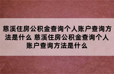 慈溪住房公积金查询个人账户查询方法是什么 慈溪住房公积金查询个人账户查询方法是什么